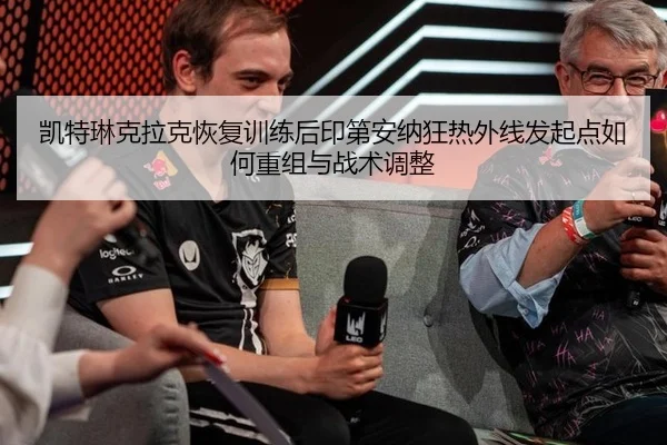 kai-te-lin-ke-la-ke-hui-fu-xun-lian-hou-yin-di-an-na-kuang-re-wai-xian-fa-qi-dian-ru-he-chong-zu-yu-zhan-shu-tiao-zheng-2-501.jpg